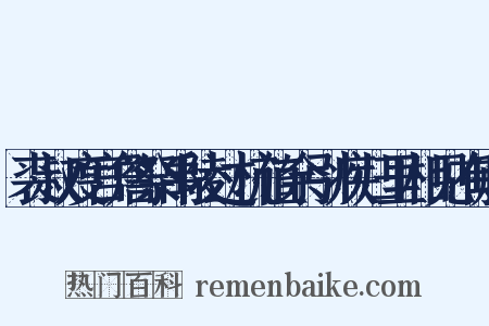 裘叔度宫詹祭禹陵过杭值余引疾归里相见有赠是什么意思的图片